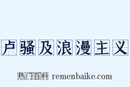 卢骚及浪漫主义是什么意思的图片